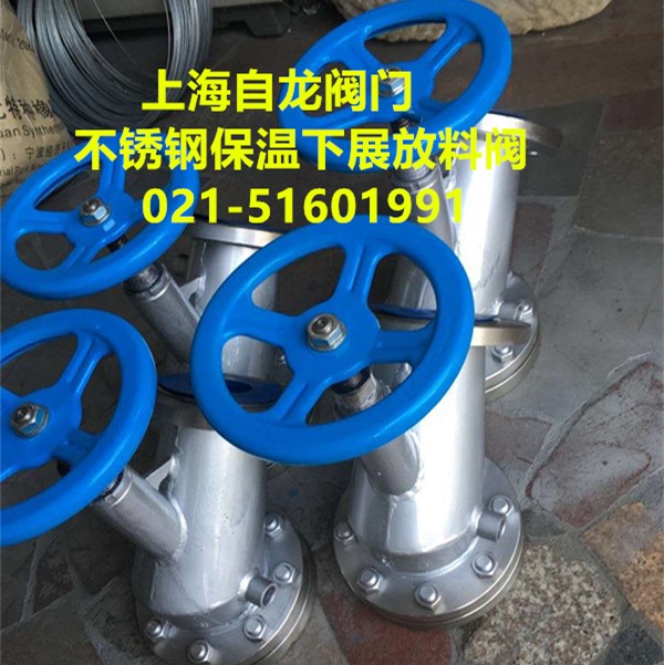 不銹鋼保溫下展放料閥